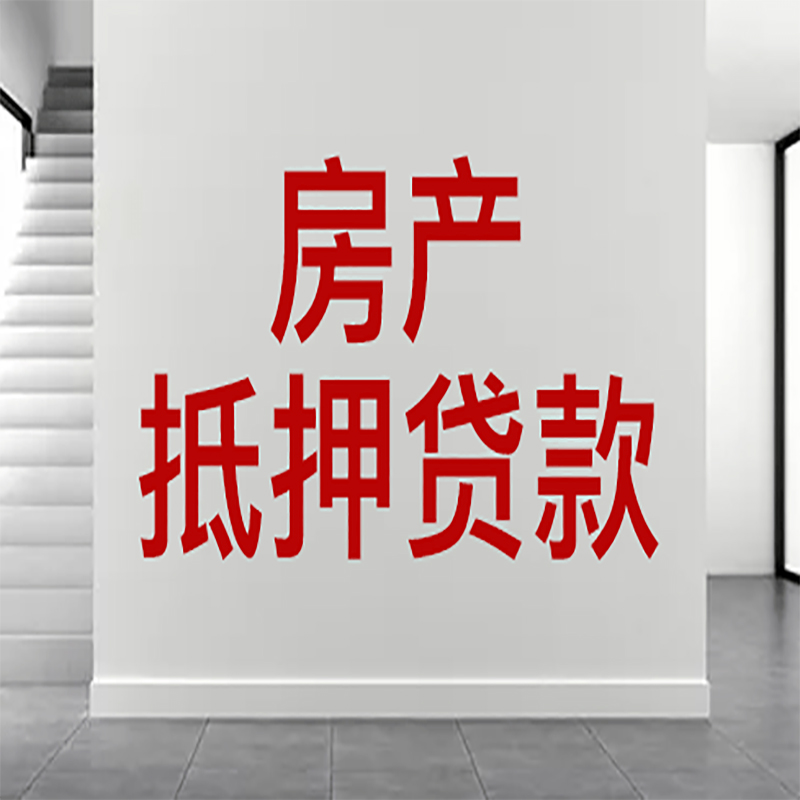 银海房屋抵押贷款年限|个人住房抵押贷款-具体需要多久